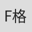F.L. 格林